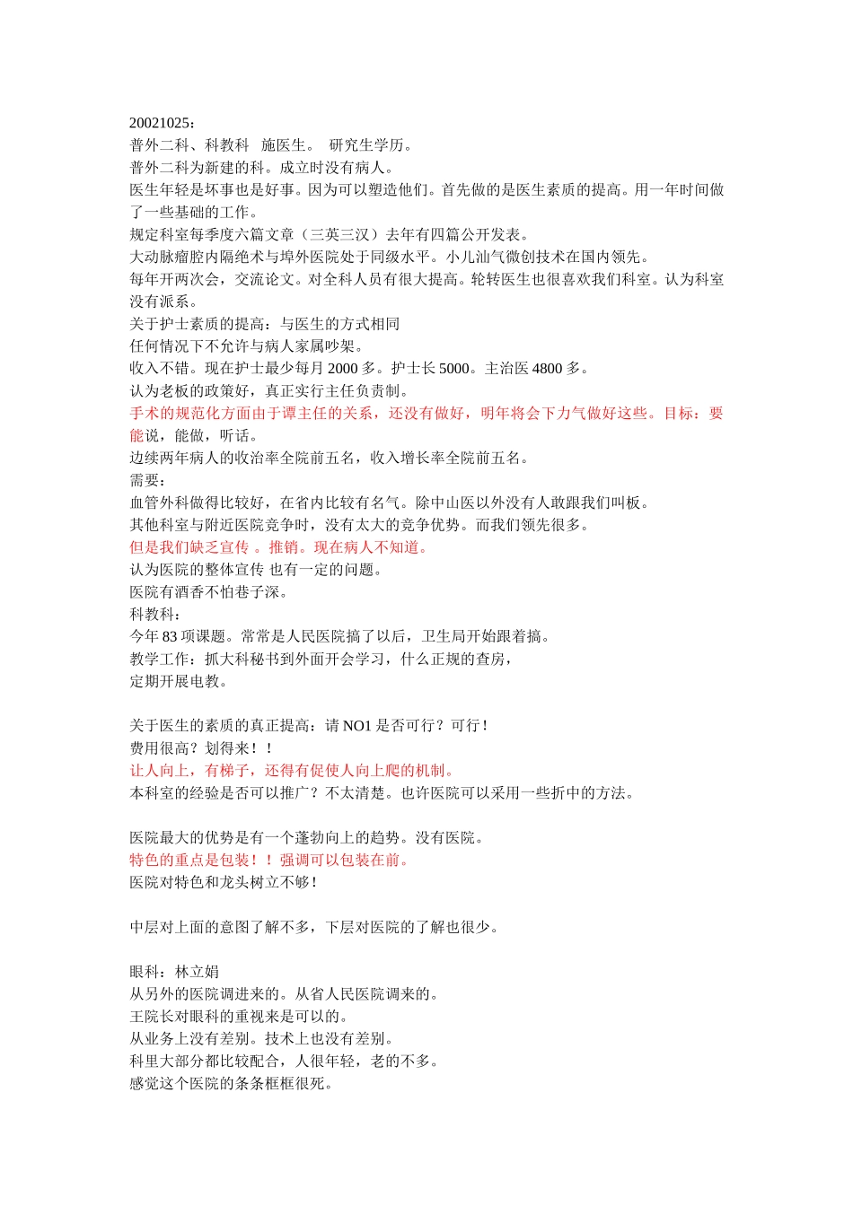 20021025访谈记录.doc_第1页