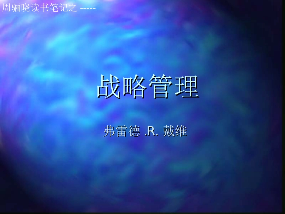 战略管理.ppt_第1页
