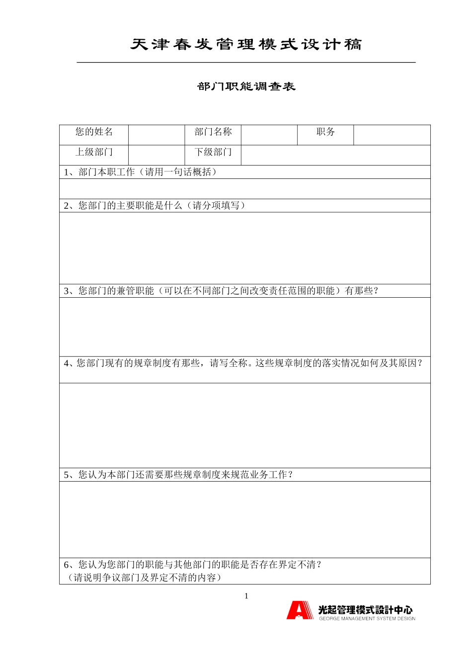 部门职能调查表.DOC_第1页