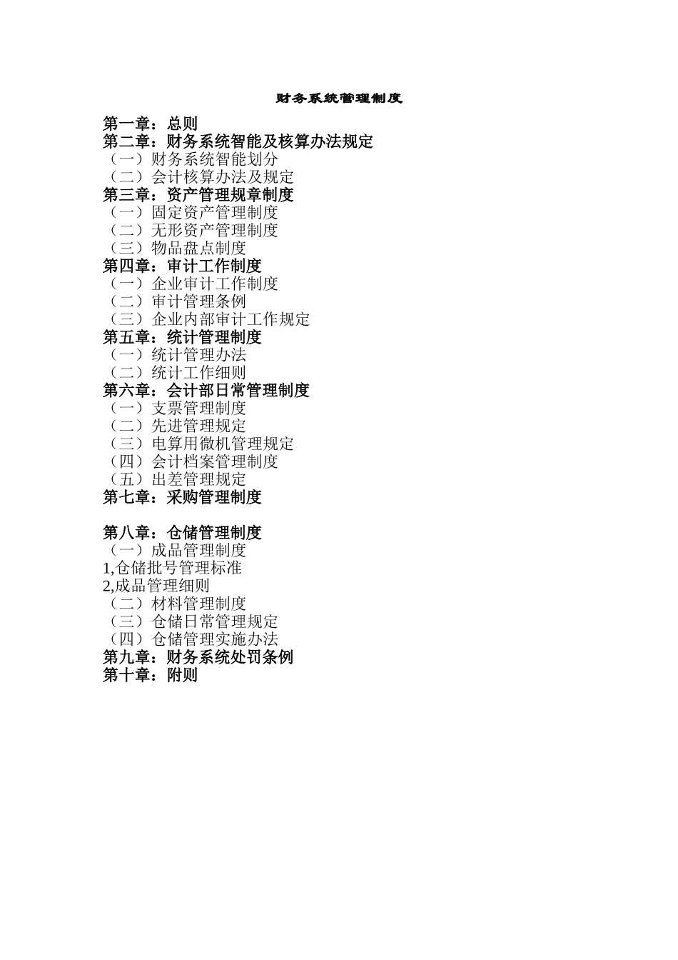 财务系统管理制度.DOC_第1页