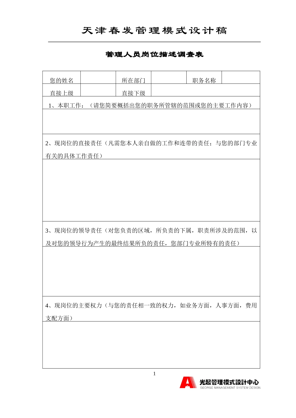 管理人员岗位描述调查表.DOC_第1页