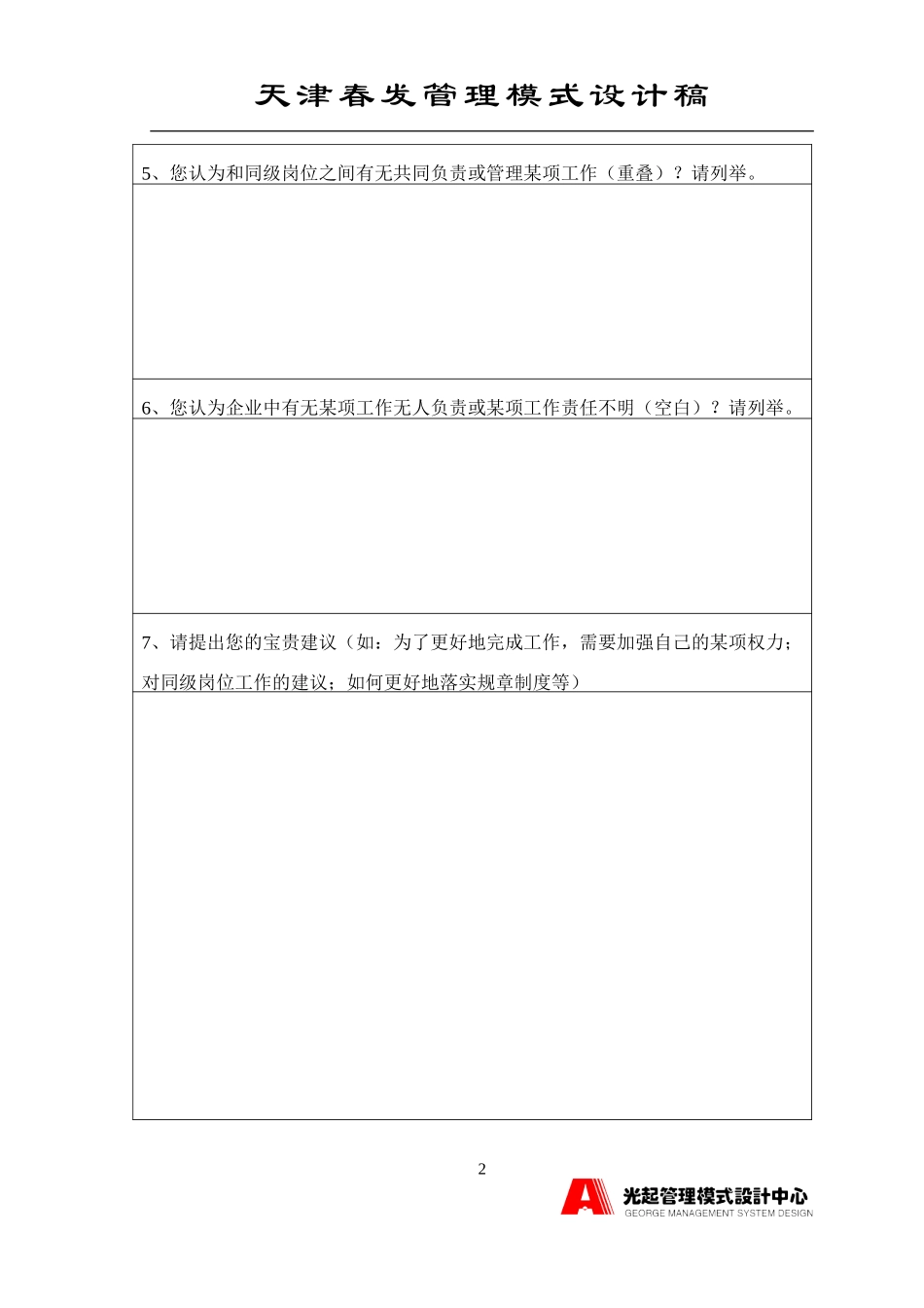 管理人员岗位描述调查表.DOC_第2页