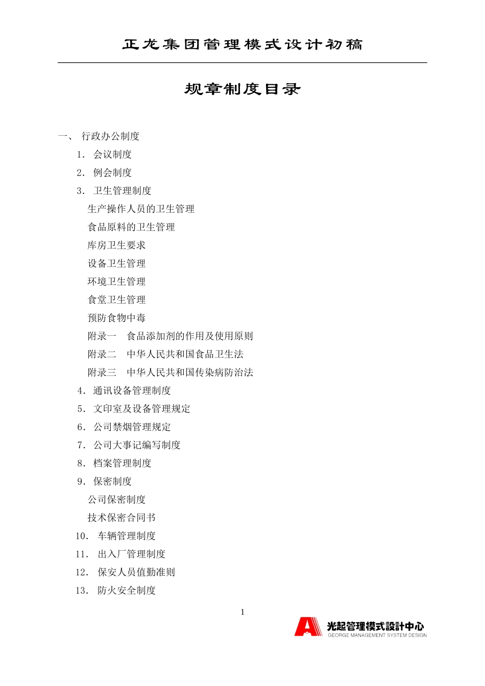 规章制度目录.DOC_第1页