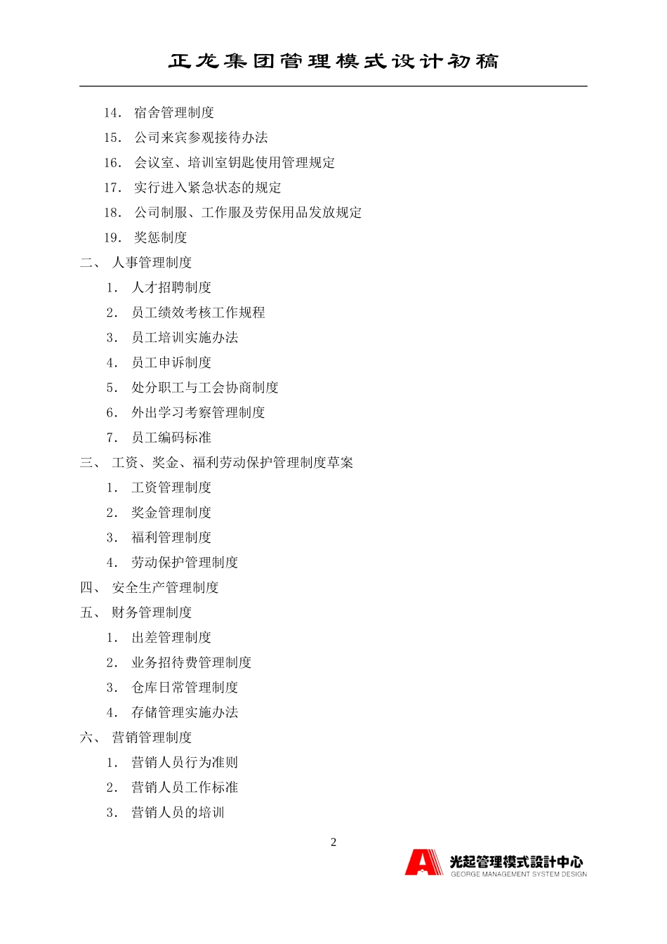 规章制度目录.DOC_第2页