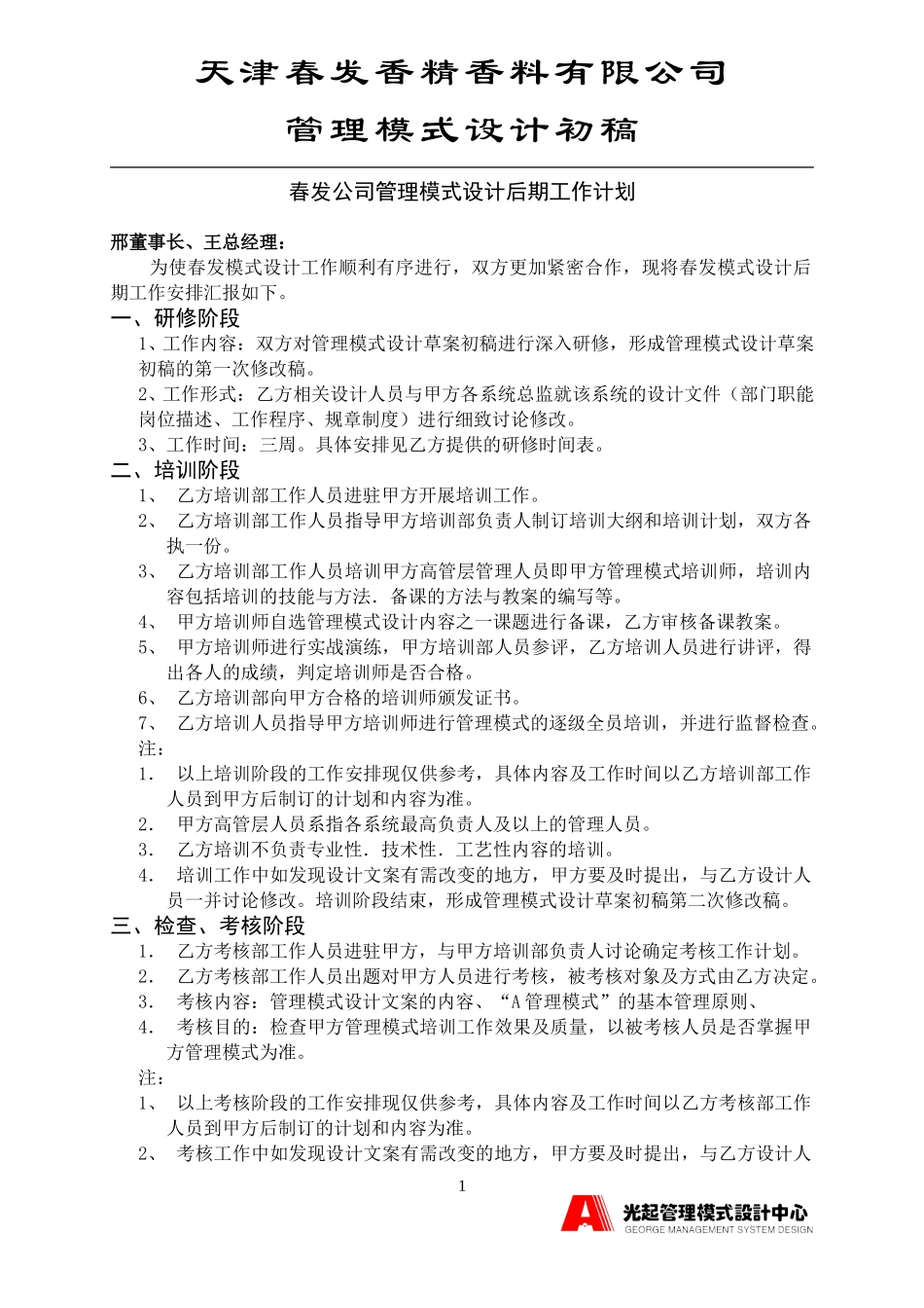 后期工作计划.DOC_第1页