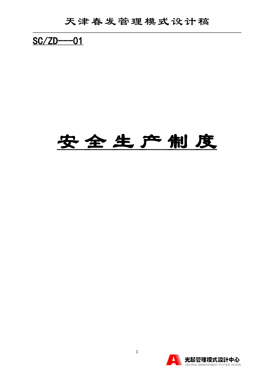 安全生产制度.DOC_第1页