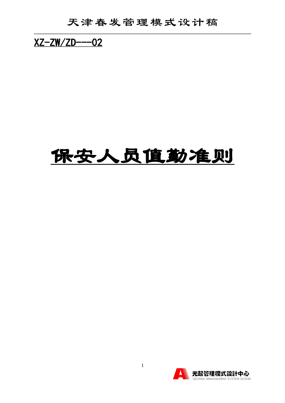 保安人员值勤准则.DOC_第1页