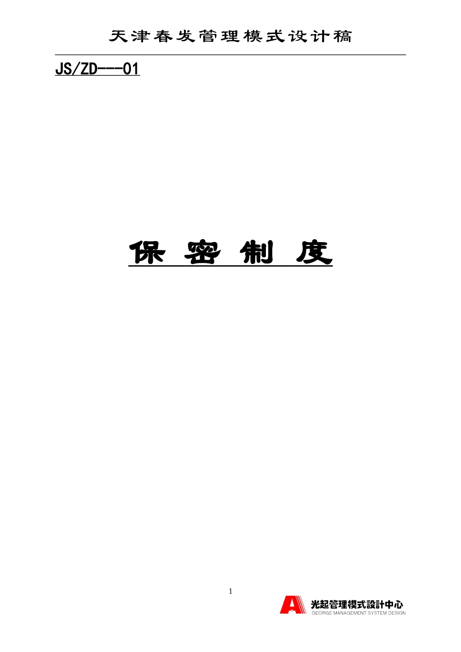 保密制度.DOC_第1页