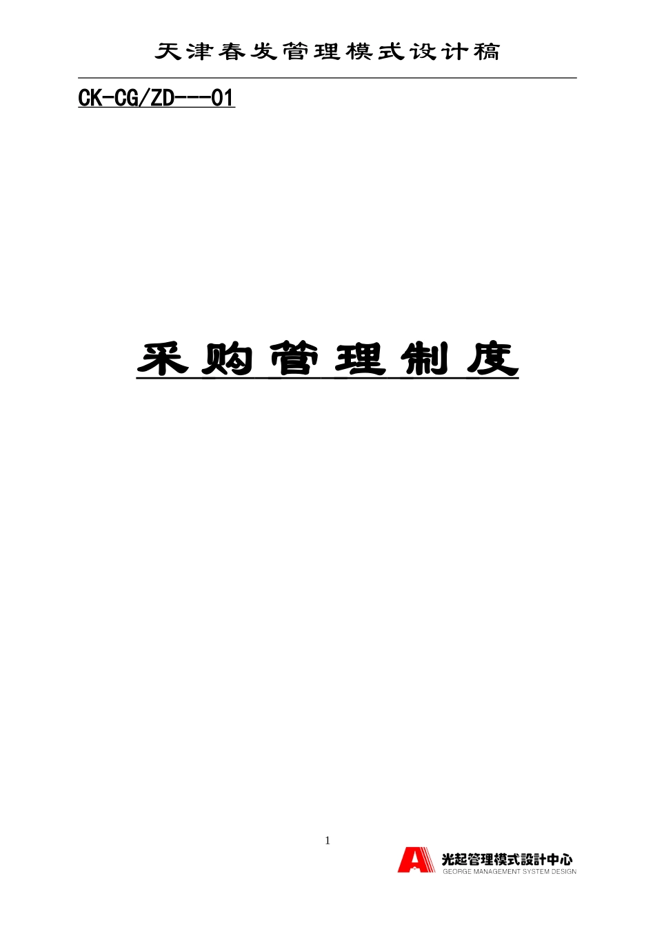 采购管理制度.DOC_第1页