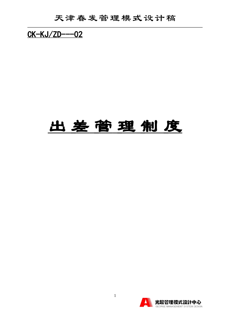 出差管理制度.DOC_第1页