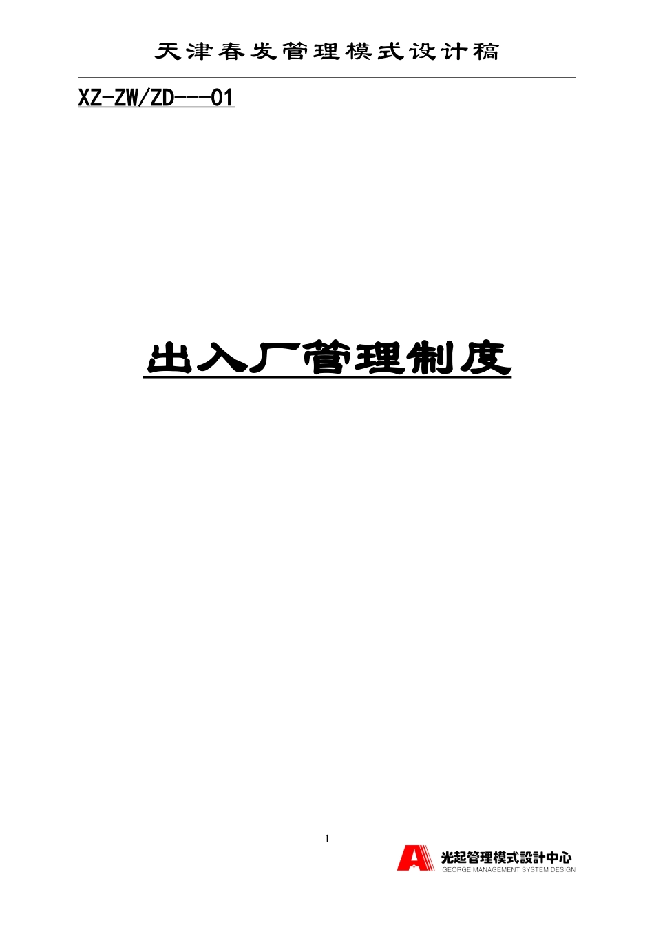 出入厂管理制度.DOC_第1页