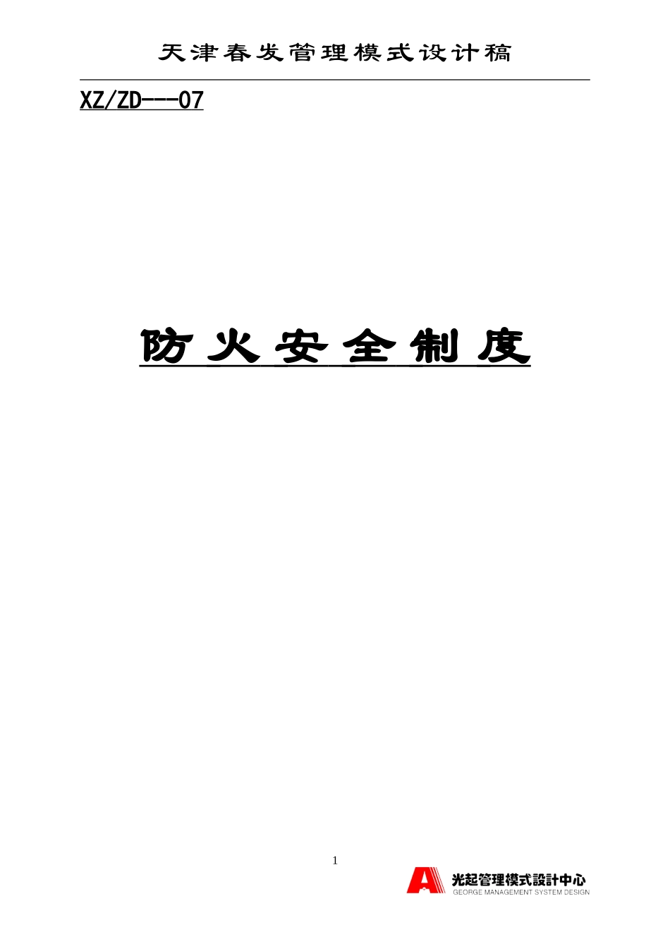 防火安全制度.DOC_第1页