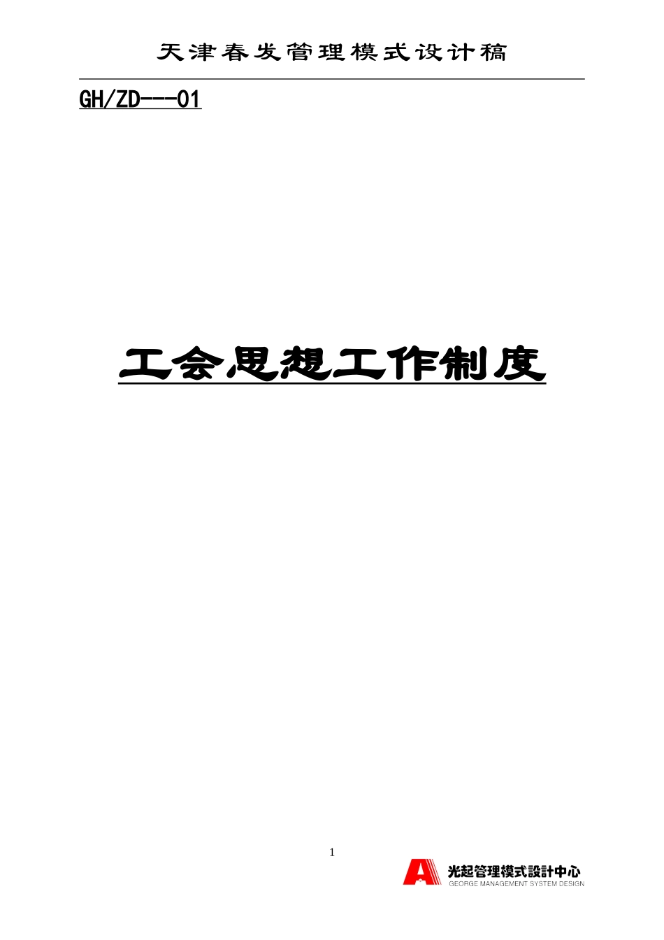 工会思想工作制度.DOC_第1页