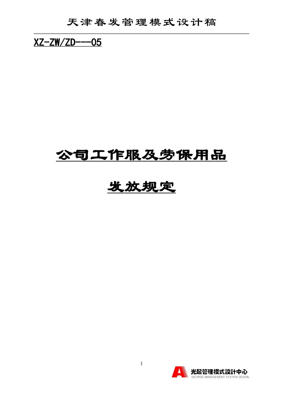 公司工作服及劳保用品发放规定.DOC_第1页