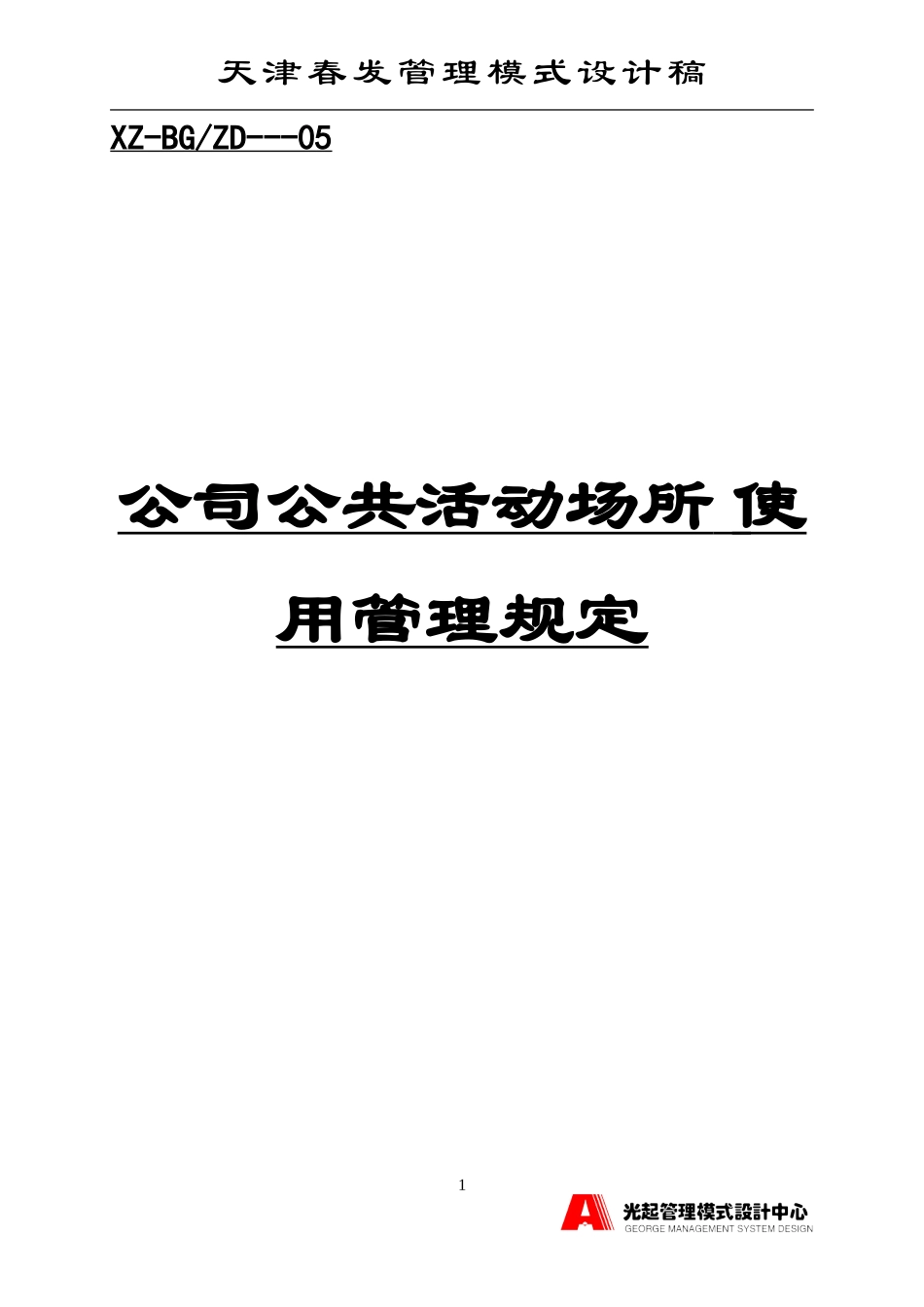 公司公共活动场所使用管理规定.DOC_第1页