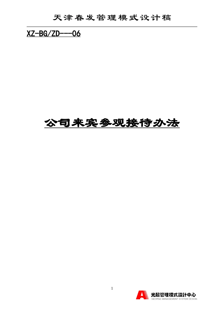 公司来宾参观接待办法.DOC_第1页