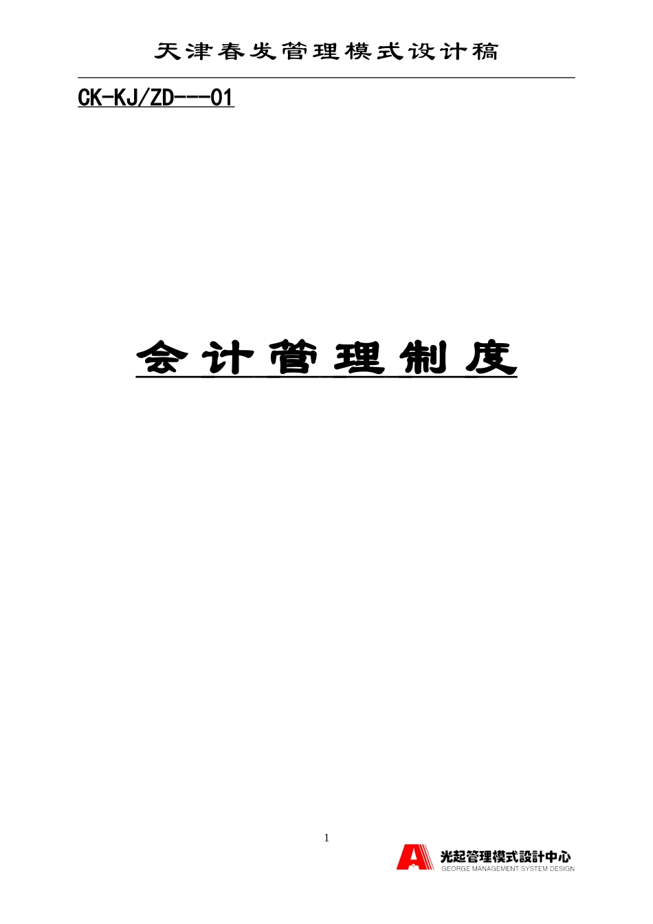 会计管理制度.DOC_第1页