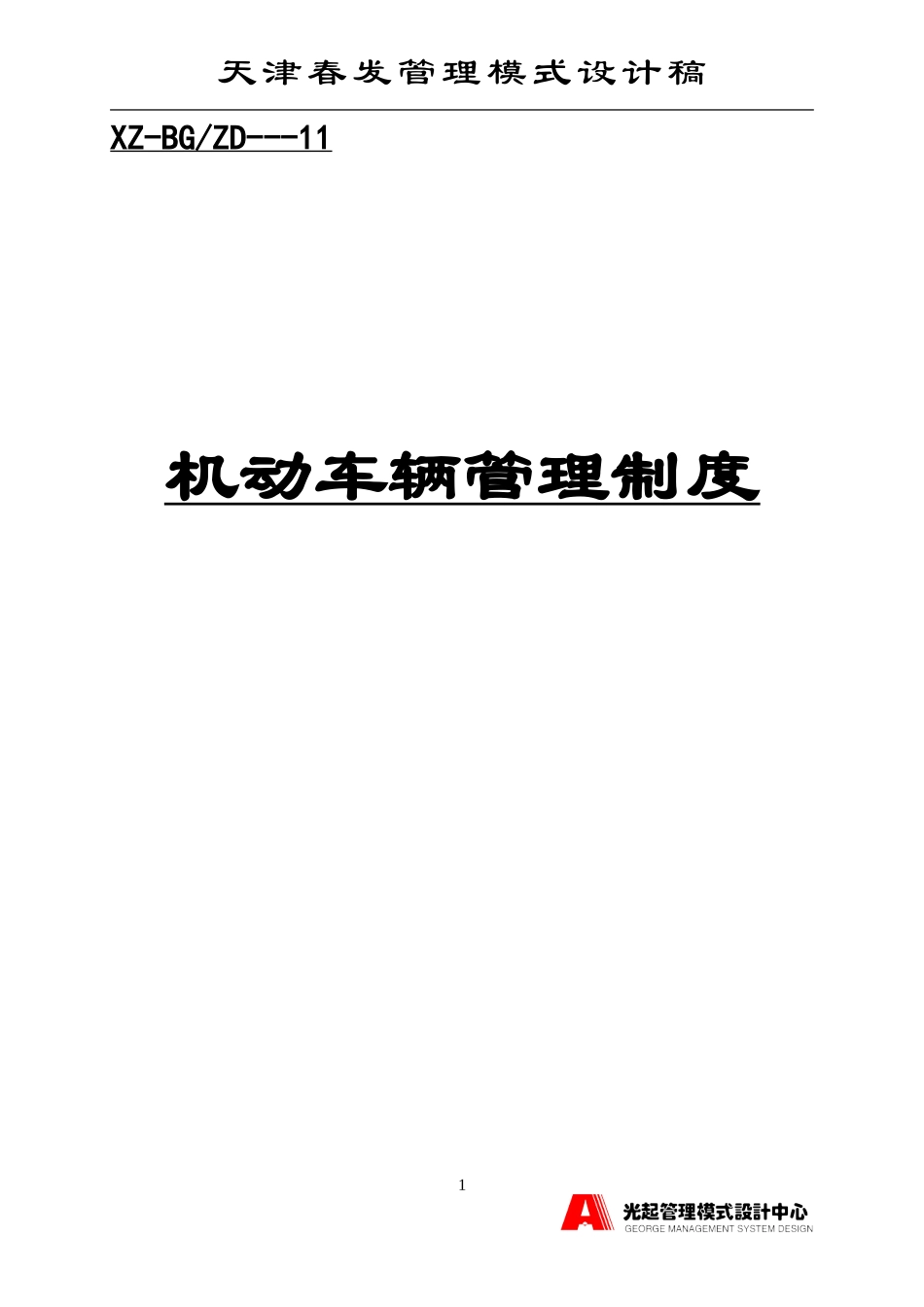 机动车辆管理制度.DOC_第1页