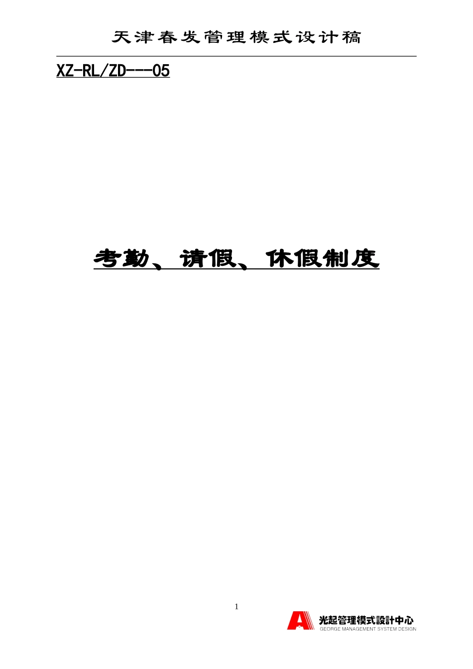 考勤、请假、休假制度.DOC_第1页
