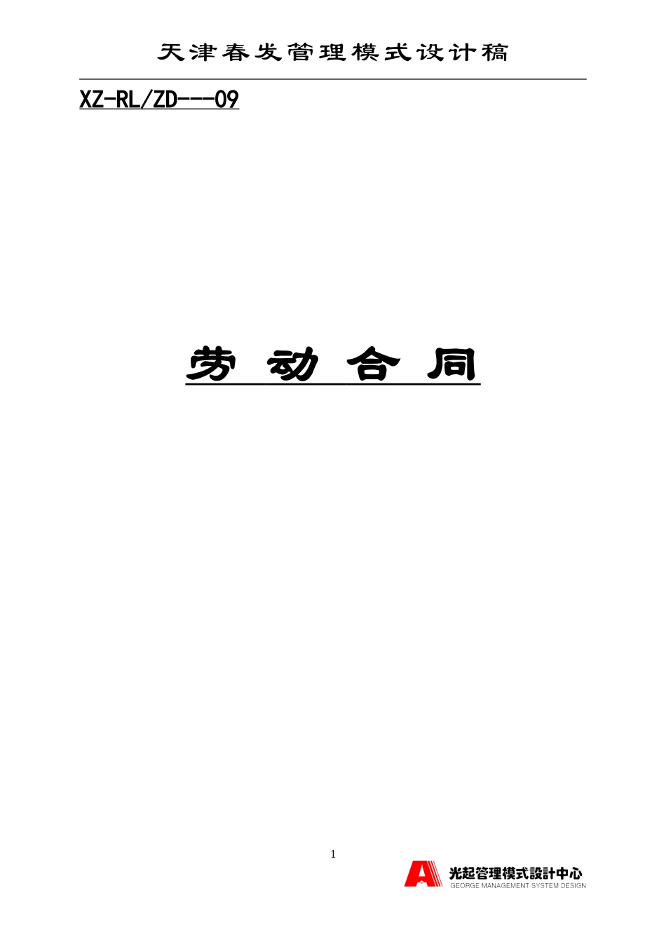 劳动合同.DOC_第1页