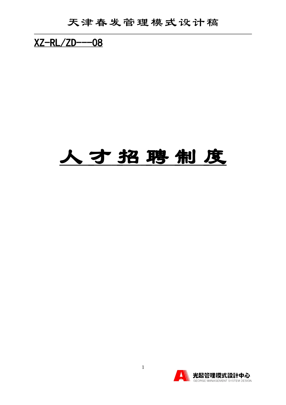 人才招聘制度.DOC_第1页