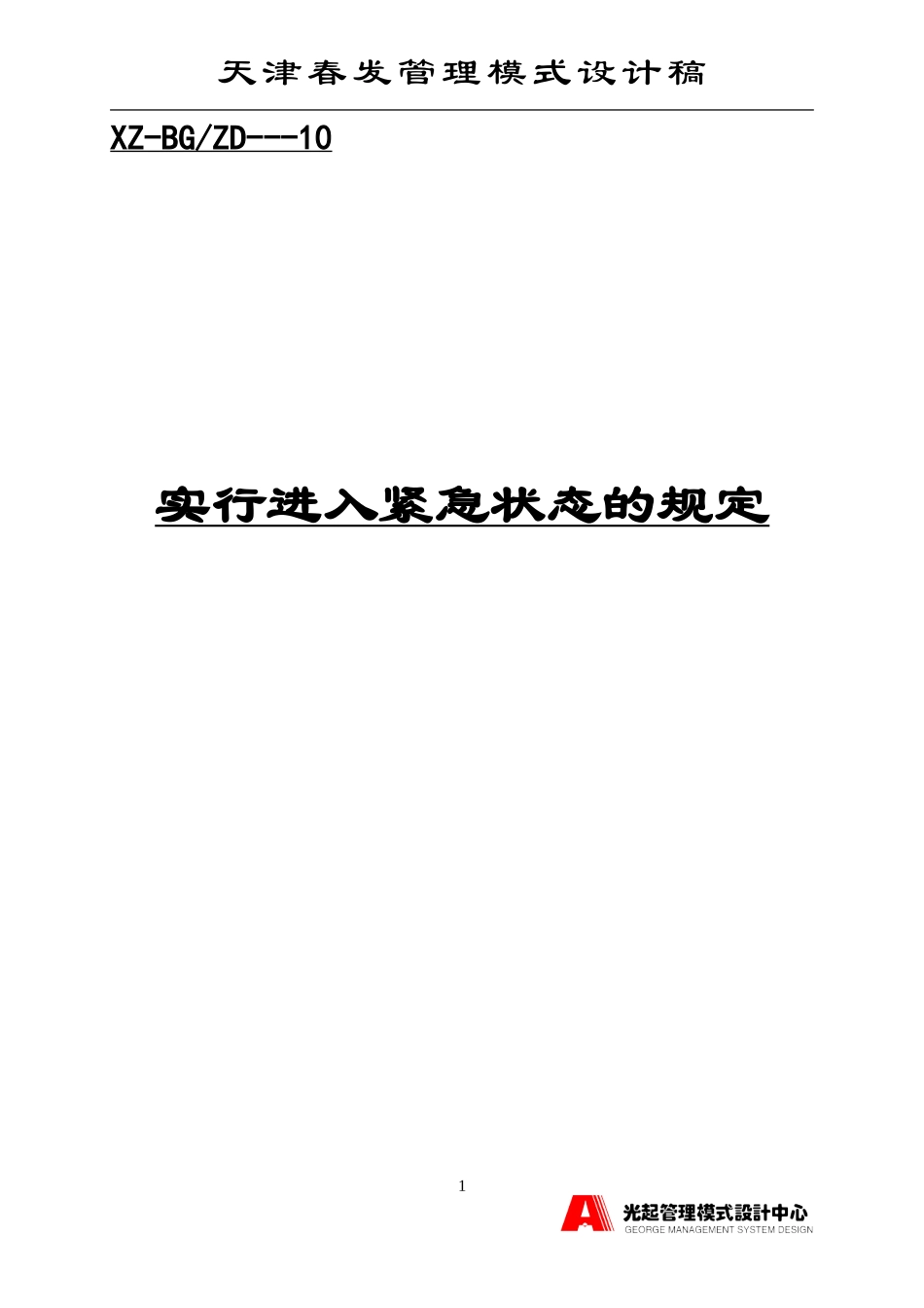 实行进入紧急状态的规定.DOC_第1页