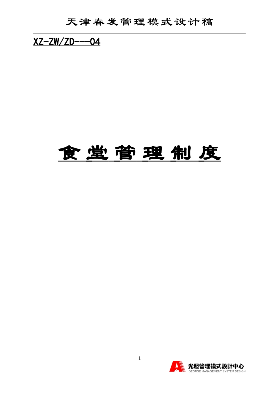 食堂管理制度.DOC_第1页