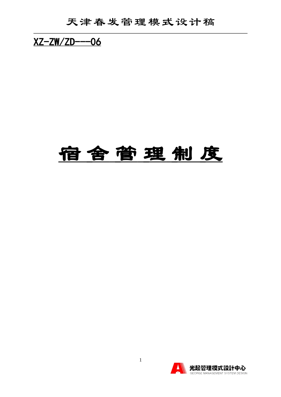 宿舍管理制度.DOC_第1页