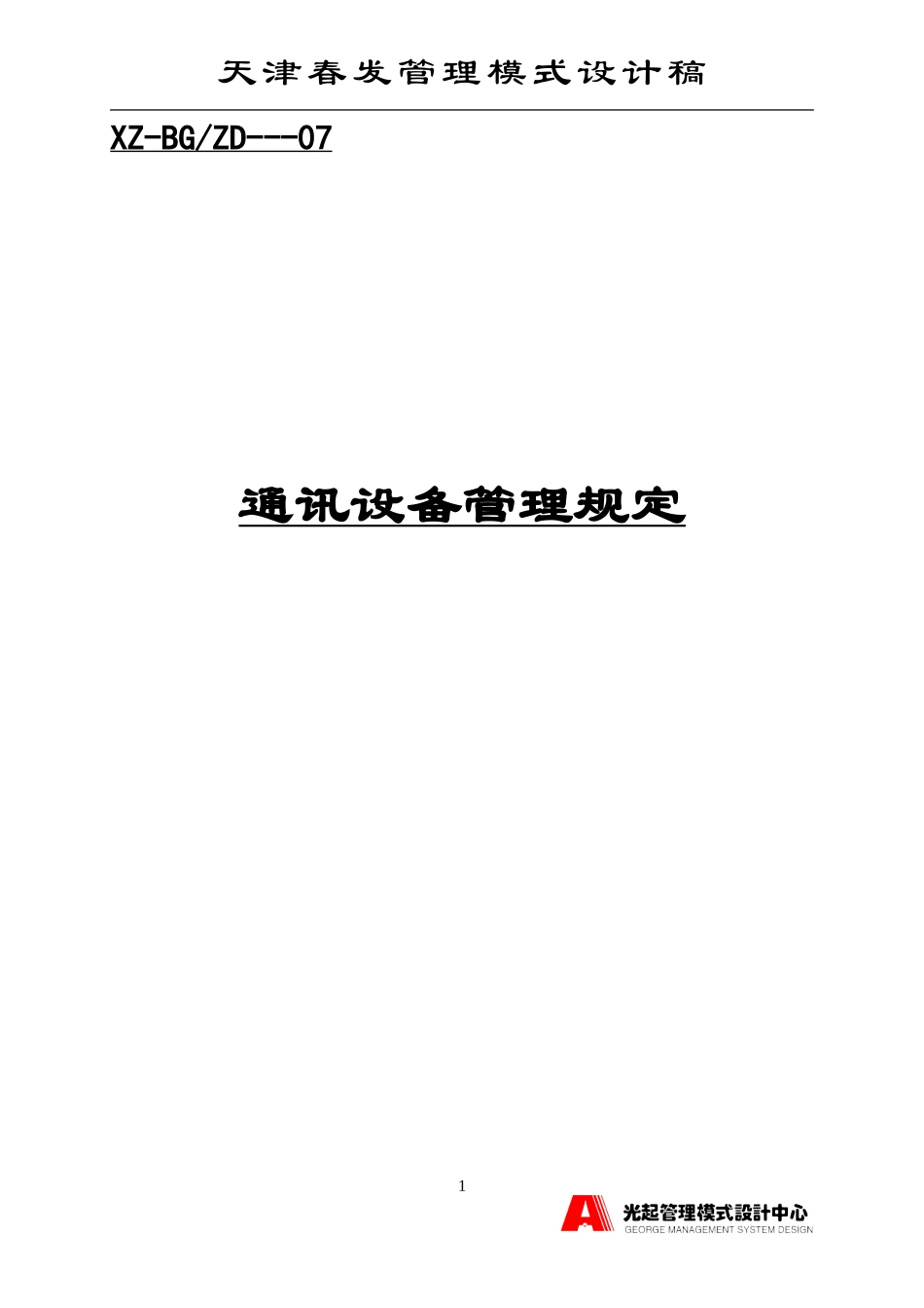 通讯设备管理规定.DOC_第1页