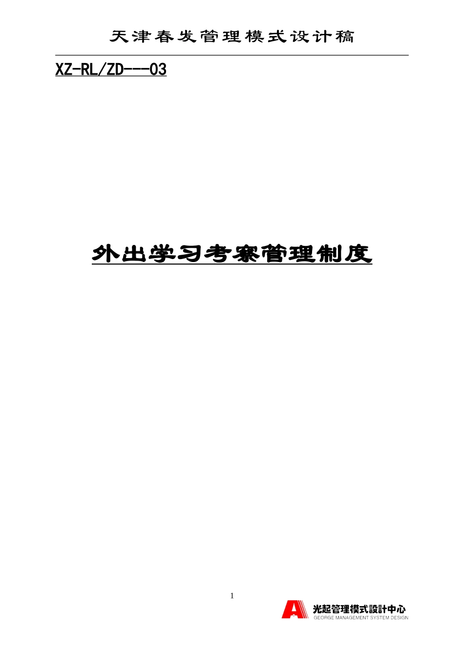 外出学习考察管理制度.DOC_第1页
