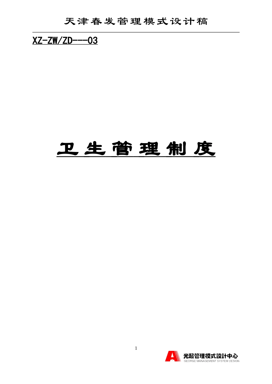 卫生管理制度.DOC_第1页