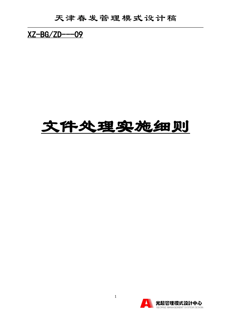 文件处理实施细则.DOC_第1页