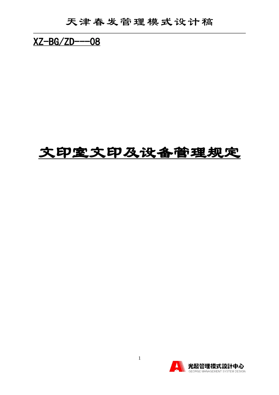 文印室文印及设备管理规定.DOC_第1页