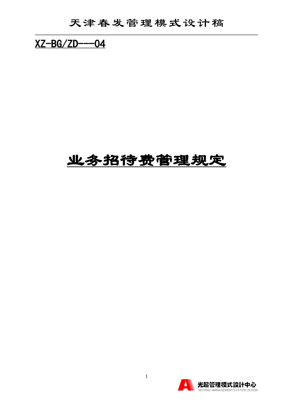 业务招待费管理规定.DOC_第1页