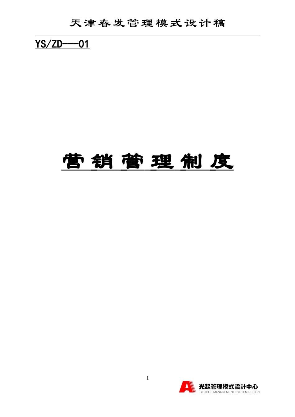 营销管理制度.DOC_第1页