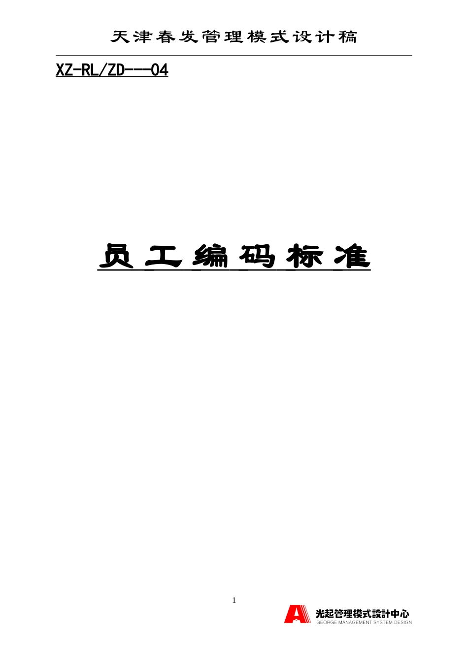 员工编码标准.DOC_第1页