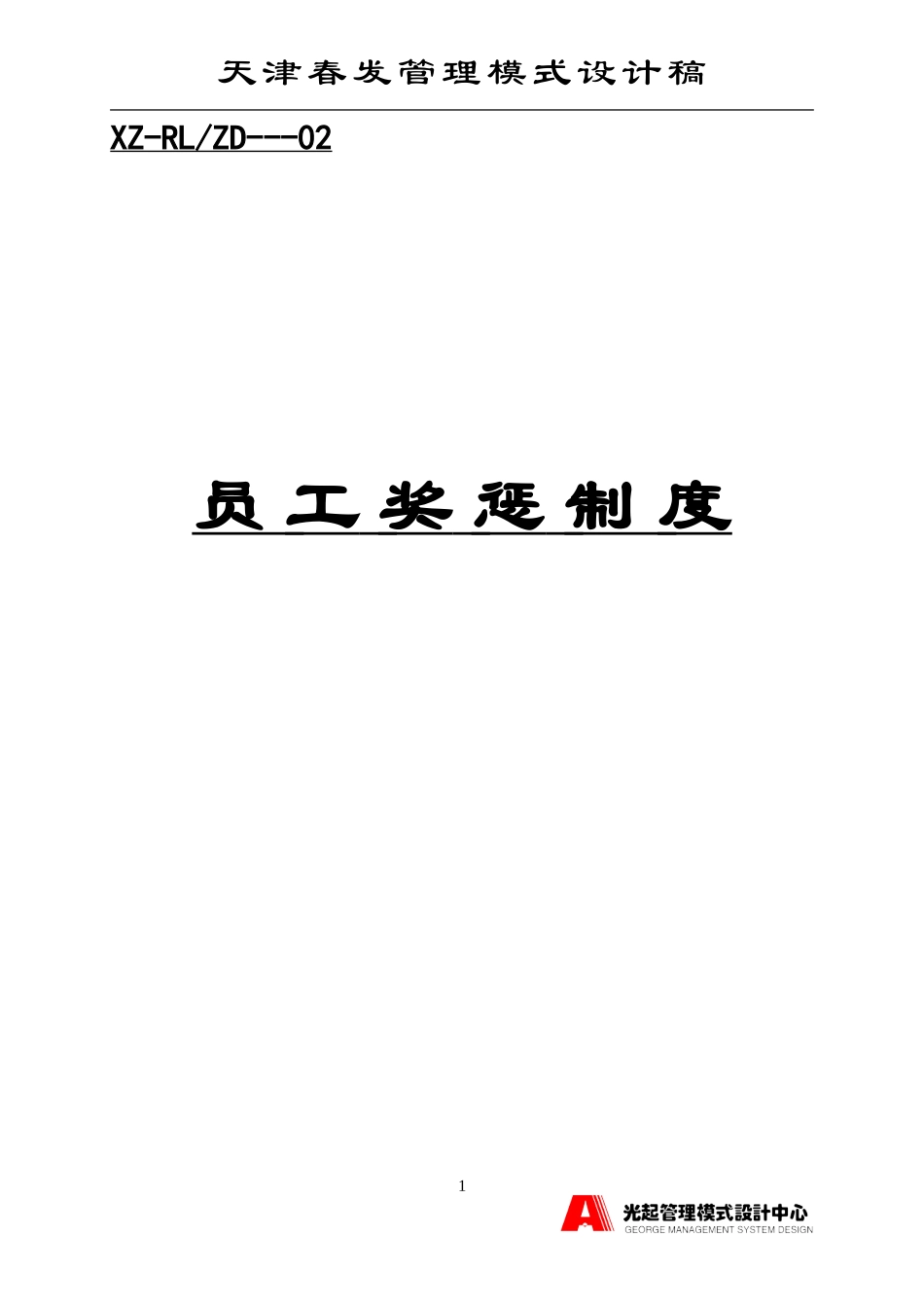 员工奖惩制度.DOC_第1页