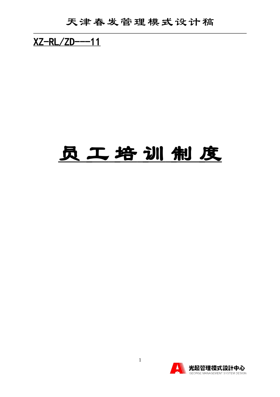 员工培训制度.DOC_第1页