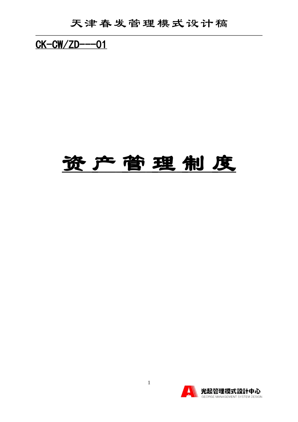 资产管理制度.DOC_第1页
