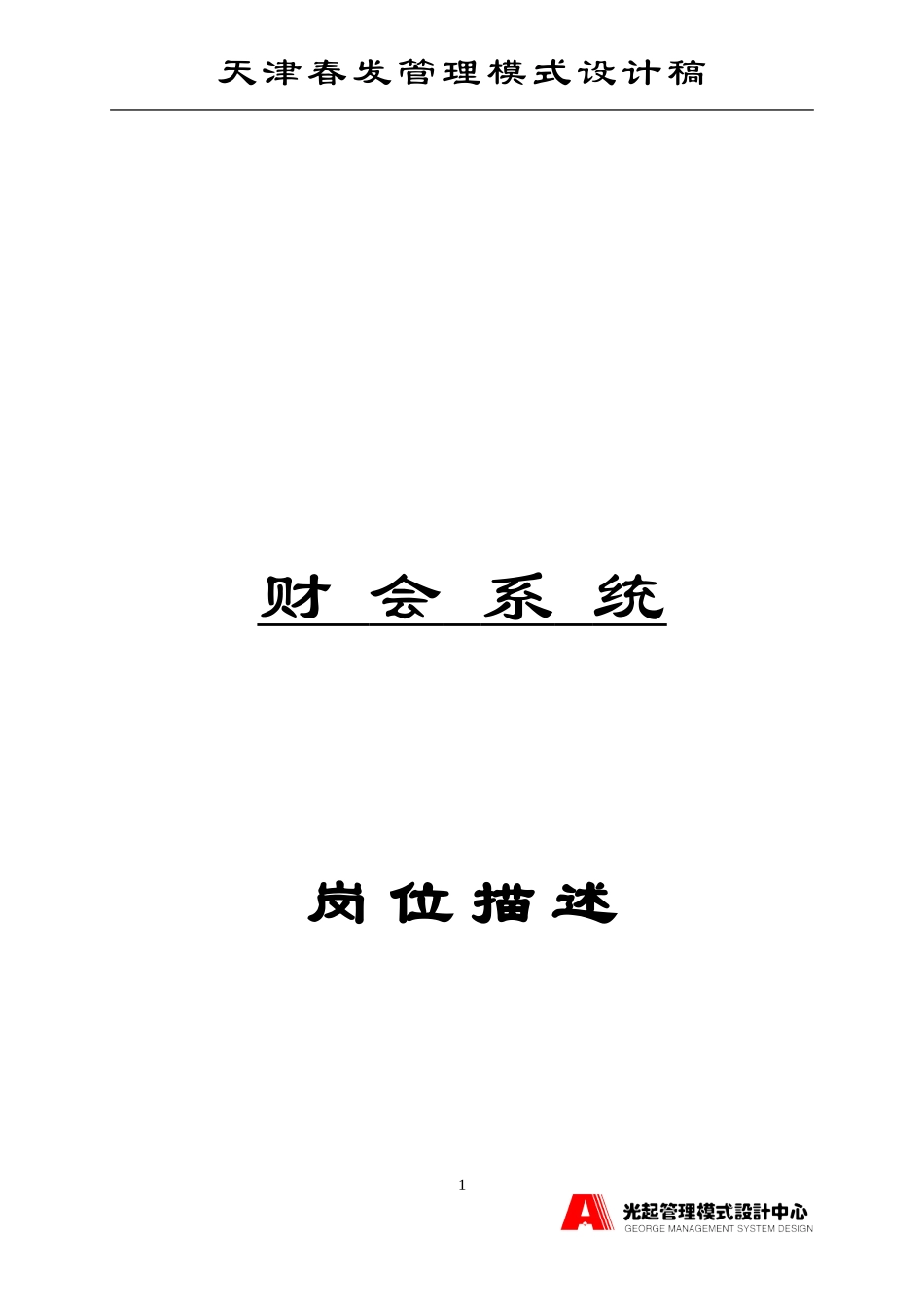 财会系统岗位描述.DOC_第1页