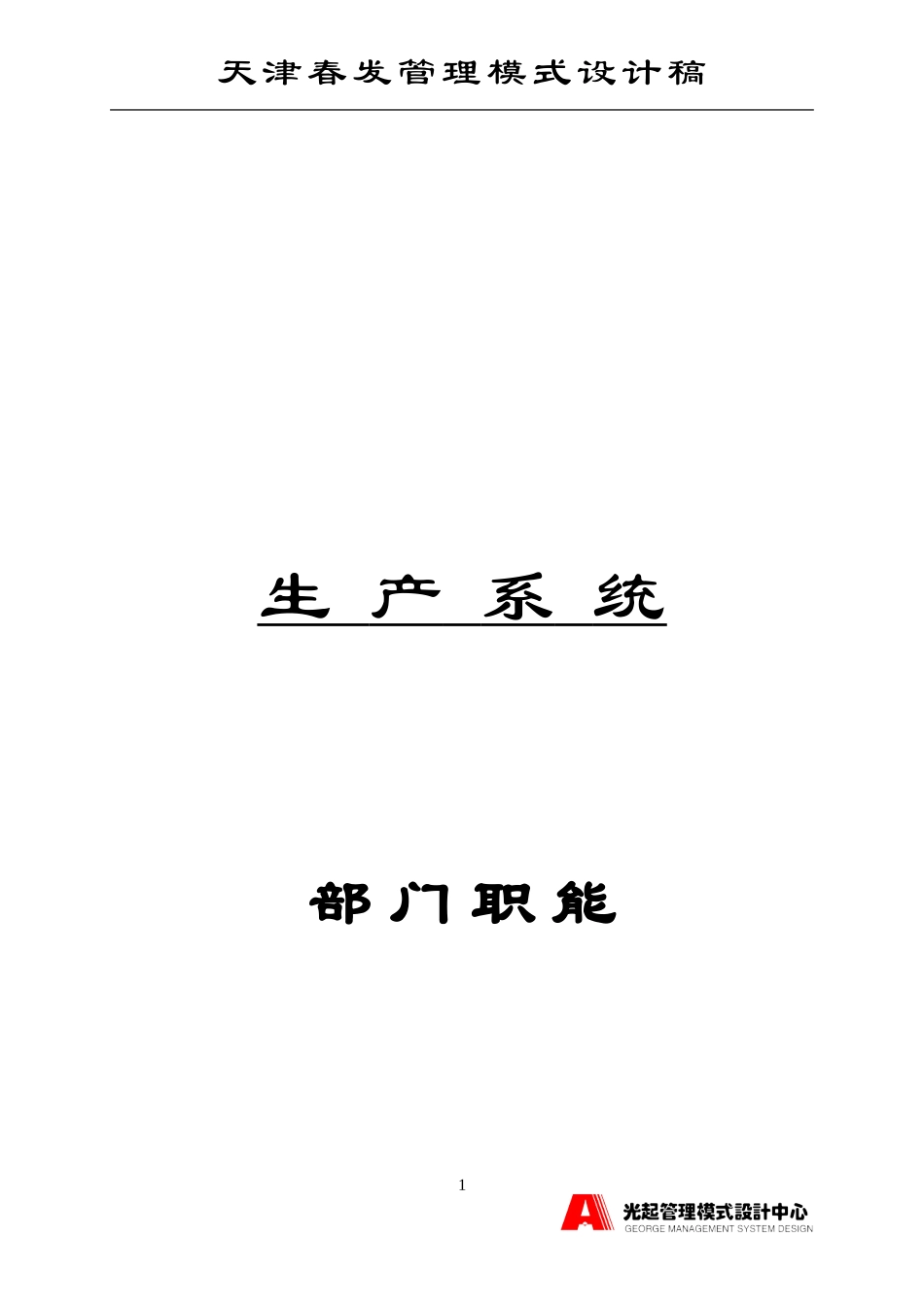 生产系统部门职能.DOC_第1页