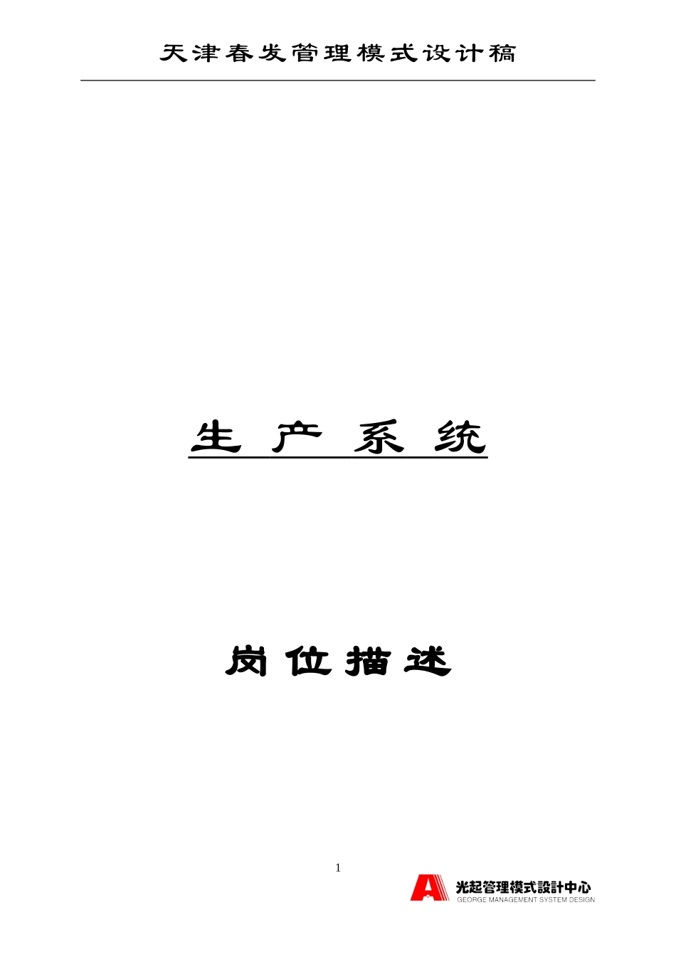 生产系统岗位描述.DOC_第1页