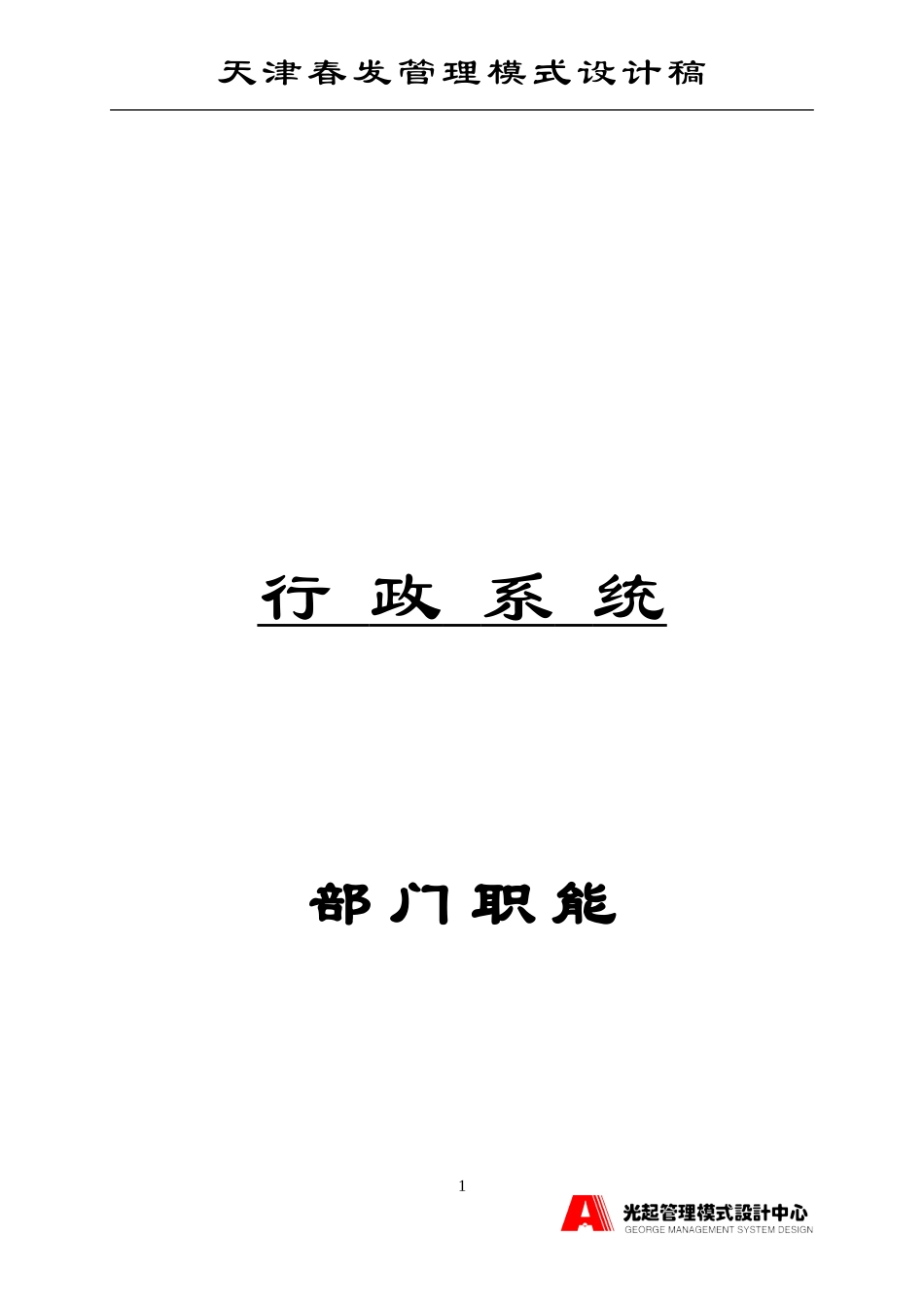 行政系统部门职能.DOC_第1页