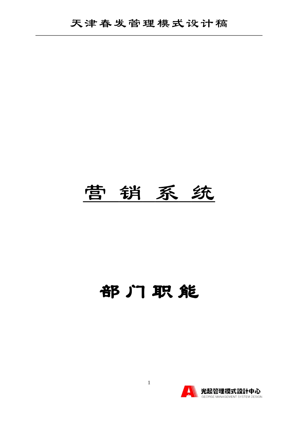 营销系统部门职能.DOC_第1页