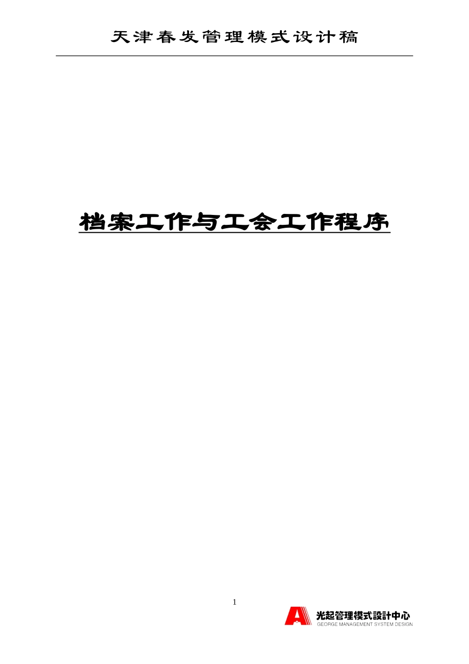 档案工作与工会工作程序.DOC_第1页
