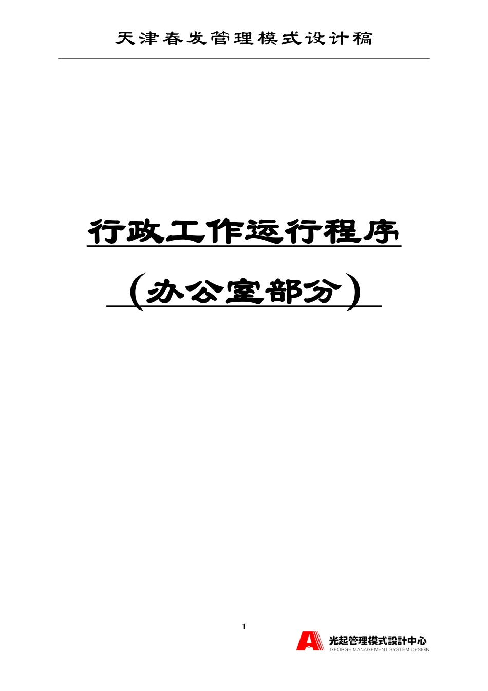 行政工作运行程序（办公室部分）.DOC_第1页