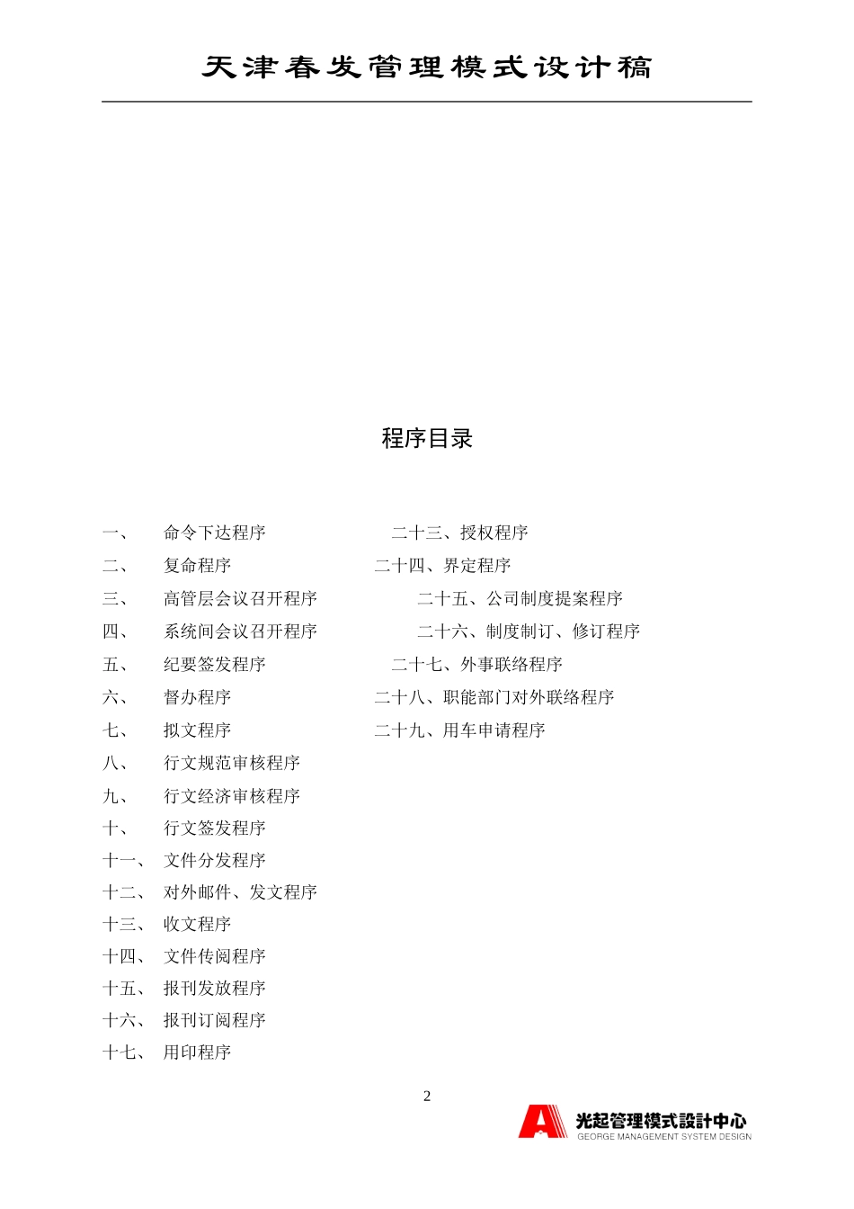 行政工作运行程序（办公室部分）.DOC_第2页