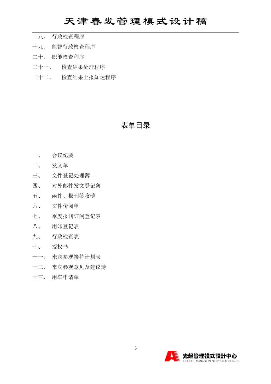 行政工作运行程序（办公室部分）.DOC_第3页