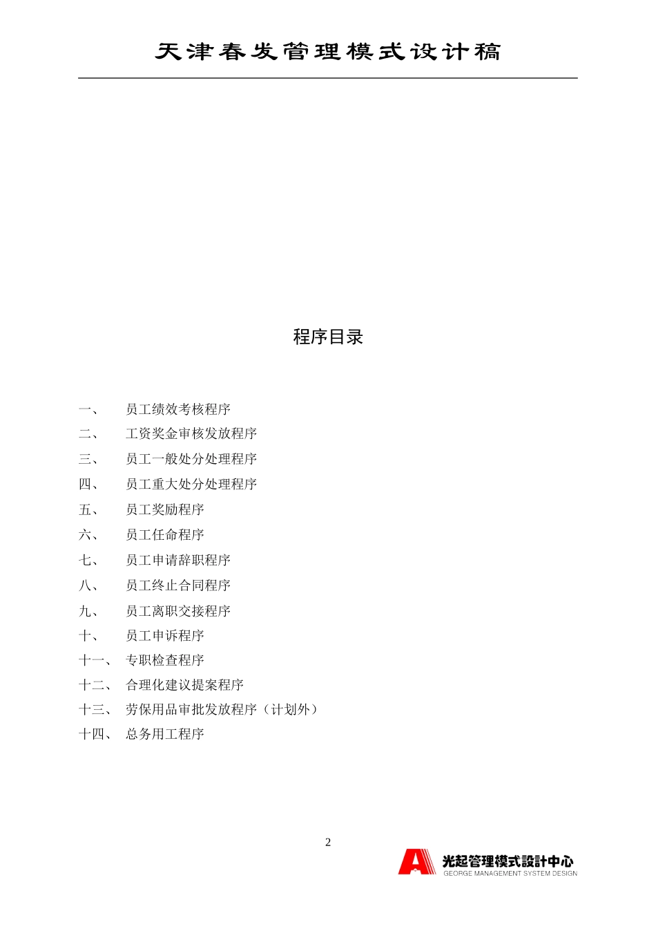 行政工作运行程序（人力资源部、总务部部分）.DOC_第2页