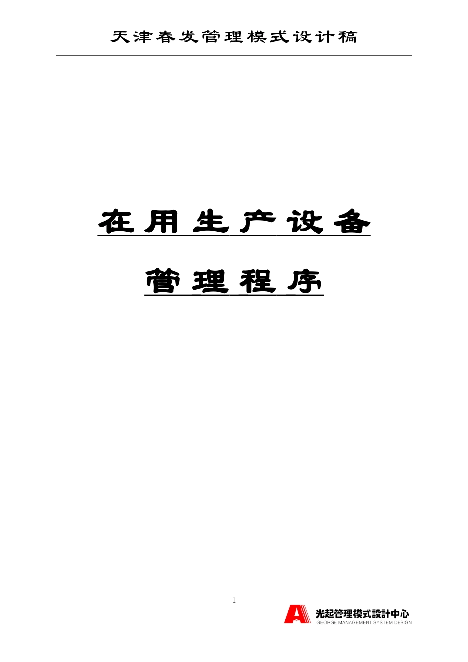 在用生产设备管理程序.DOC_第1页